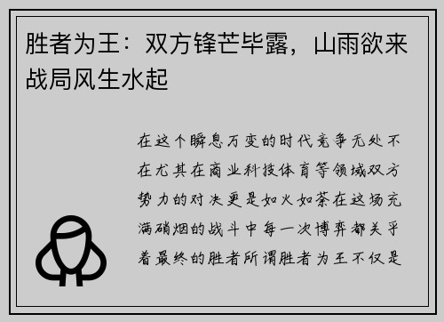 胜者为王：双方锋芒毕露，山雨欲来战局风生水起