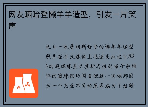 网友晒哈登懒羊羊造型,引发一片笑声