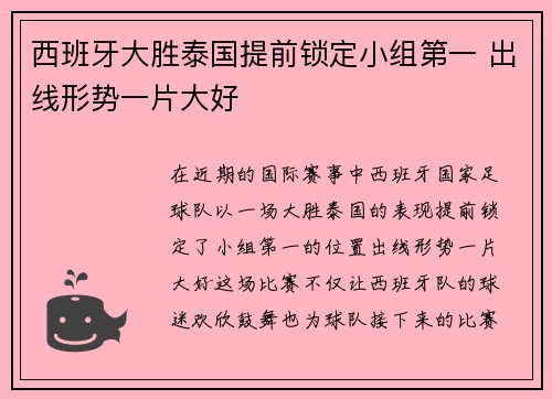 西班牙大胜泰国提前锁定小组第一 出线形势一片大好