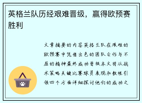英格兰队历经艰难晋级,赢得欧预赛胜利
