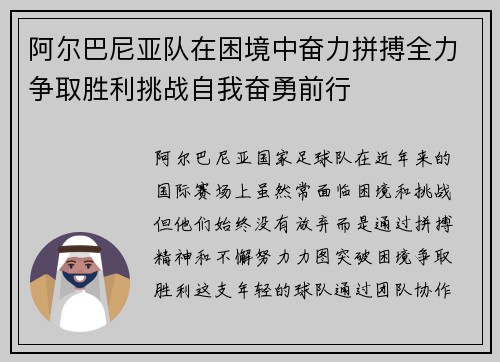 阿尔巴尼亚队在困境中奋力拼搏全力争取胜利挑战自我奋勇前行