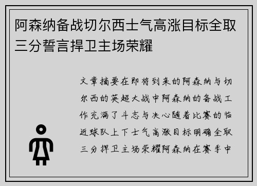 阿森纳备战切尔西士气高涨目标全取三分誓言捍卫主场荣耀