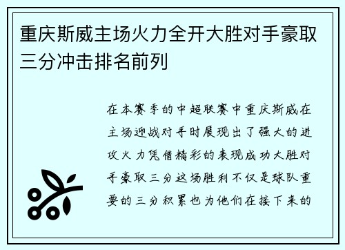 重庆斯威主场火力全开大胜对手豪取三分冲击排名前列