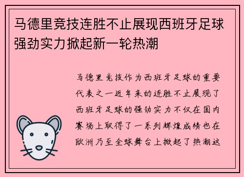 马德里竞技连胜不止展现西班牙足球强劲实力掀起新一轮热潮