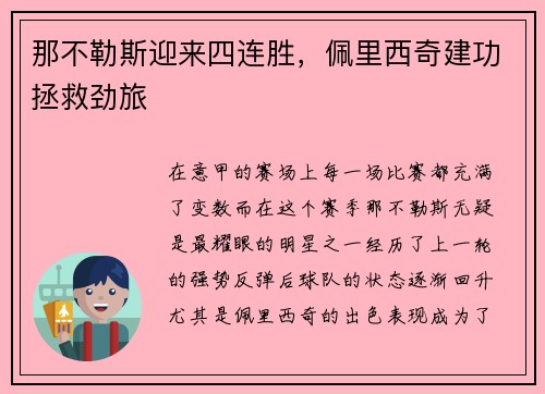 那不勒斯迎来四连胜，佩里西奇建功拯救劲旅
