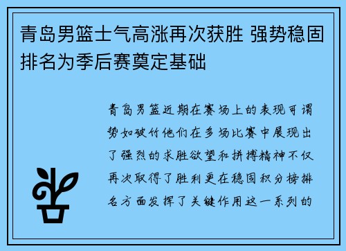 青岛男篮士气高涨再次获胜 强势稳固排名为季后赛奠定基础