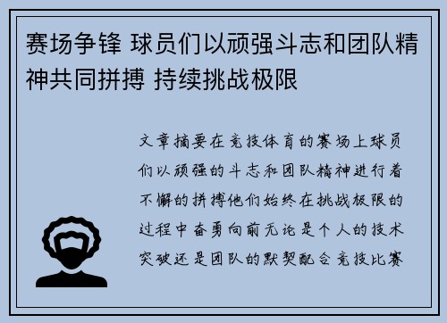 赛场争锋 球员们以顽强斗志和团队精神共同拼搏 持续挑战极限