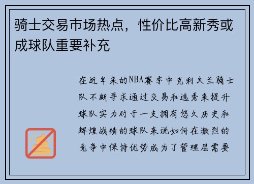 骑士交易市场热点,性价比高新秀或成球队重要补充