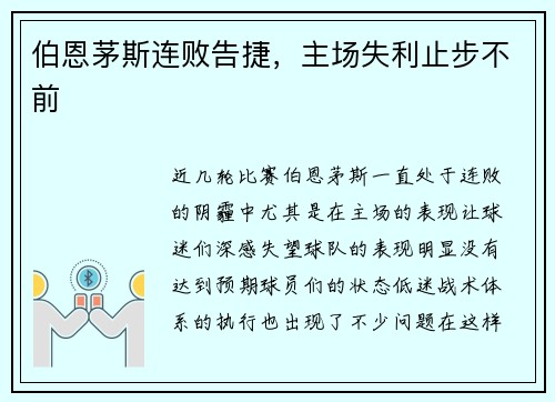伯恩茅斯连败告捷，主场失利止步不前
