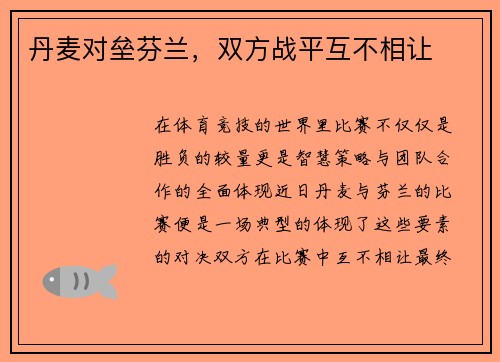 丹麦对垒芬兰,双方战平互不相让