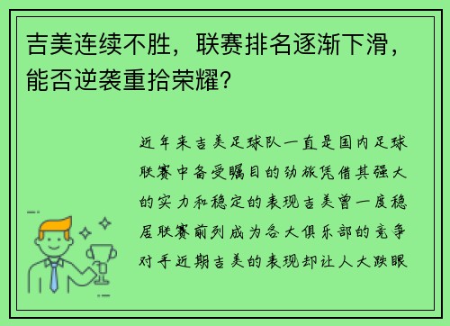 吉美连续不胜,联赛排名逐渐下滑,能否逆袭重拾荣耀?