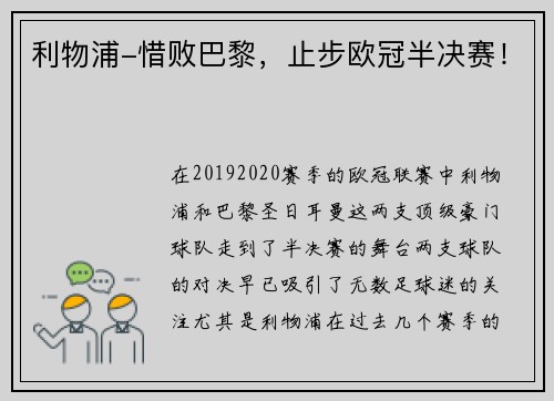 利物浦-惜败巴黎,止步欧冠半决赛!