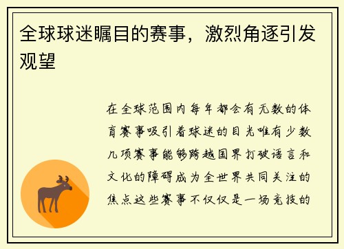 全球球迷瞩目的赛事,激烈角逐引发观望