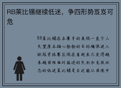 RB莱比锡继续低迷，争四形势岌岌可危