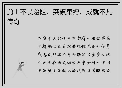 勇士不畏险阻,突破束缚,成就不凡传奇