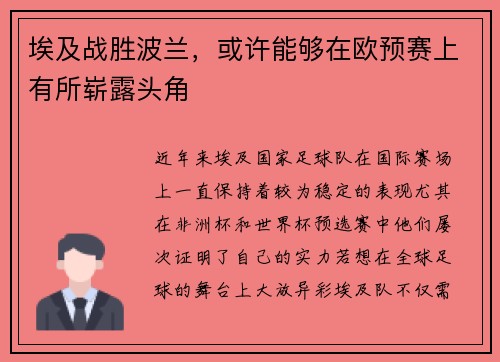 埃及战胜波兰,或许能够在欧预赛上有所崭露头角