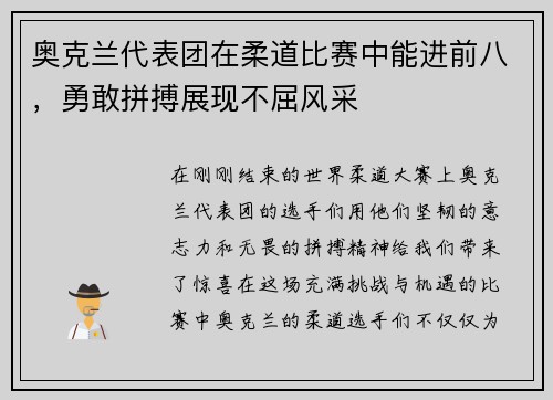 奥克兰代表团在柔道比赛中能进前八，勇敢拼搏展现不屈风采