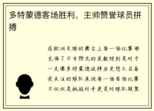 多特蒙德客场胜利，主帅赞誉球员拼搏