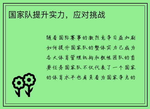 国家队提升实力，应对挑战
