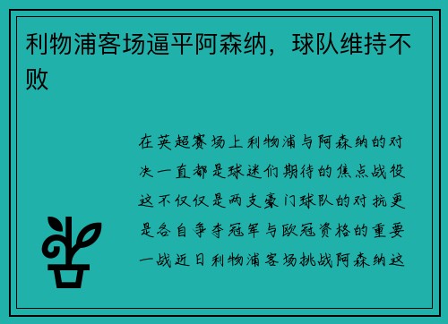 利物浦客场逼平阿森纳,球队维持不败