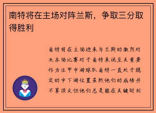 南特将在主场对阵兰斯,争取三分取得胜利