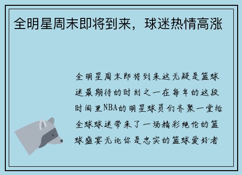 全明星周末即将到来，球迷热情高涨