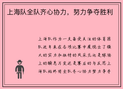 上海队全队齐心协力,努力争夺胜利