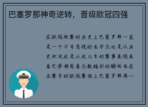 巴塞罗那神奇逆转，晋级欧冠四强