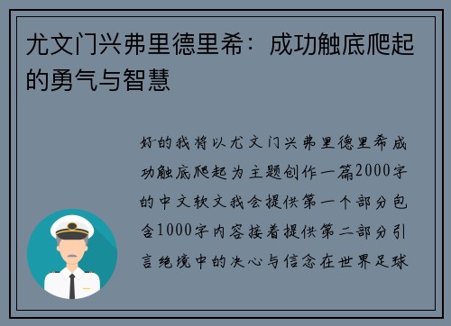 尤文门兴弗里德里希：成功触底爬起的勇气与智慧