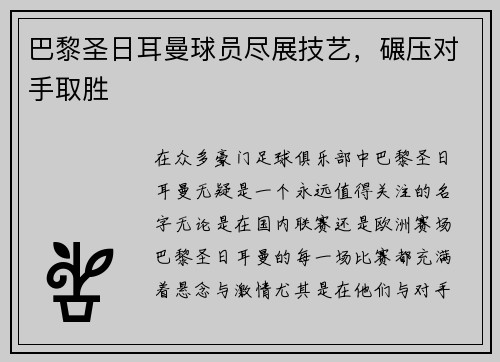 巴黎圣日耳曼球员尽展技艺,碾压对手取胜