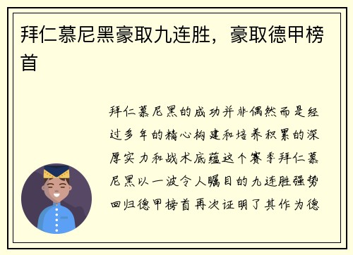 拜仁慕尼黑豪取九连胜，豪取德甲榜首