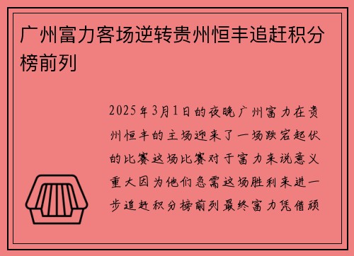 广州富力客场逆转贵州恒丰追赶积分榜前列