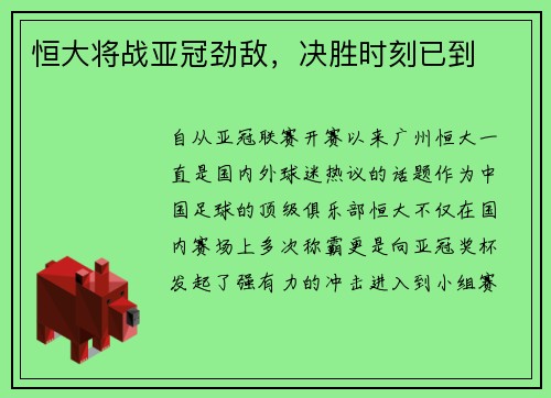 恒大将战亚冠劲敌,决胜时刻已到