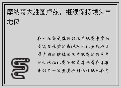 摩纳哥大胜图卢兹,继续保持领头羊地位