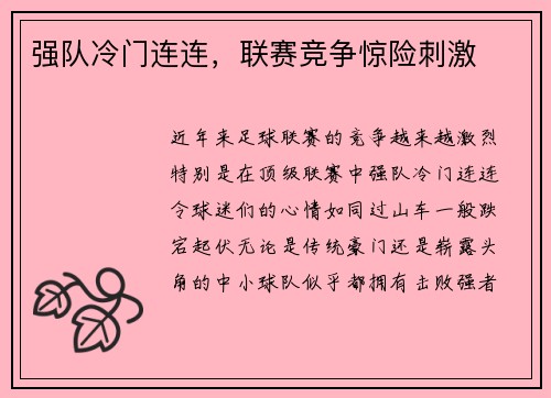 强队冷门连连,联赛竞争惊险刺激