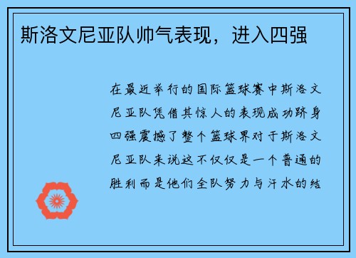 斯洛文尼亚队帅气表现,进入四强