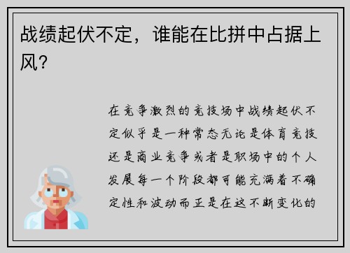 战绩起伏不定,谁能在比拼中占据上风?