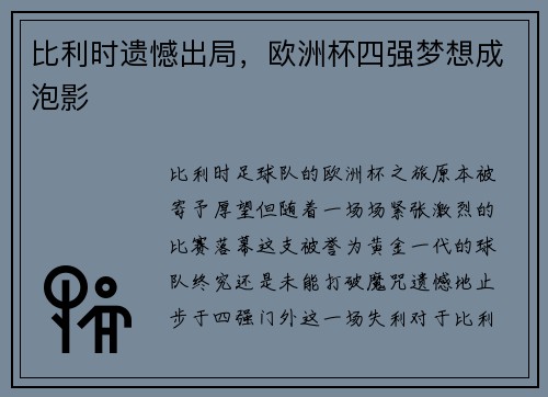 比利时遗憾出局，欧洲杯四强梦想成泡影