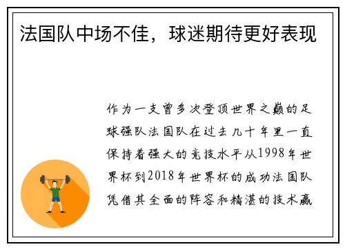 法国队中场不佳，球迷期待更好表现