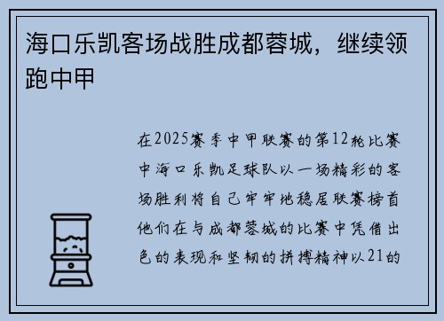 海口乐凯客场战胜成都蓉城,继续领跑中甲