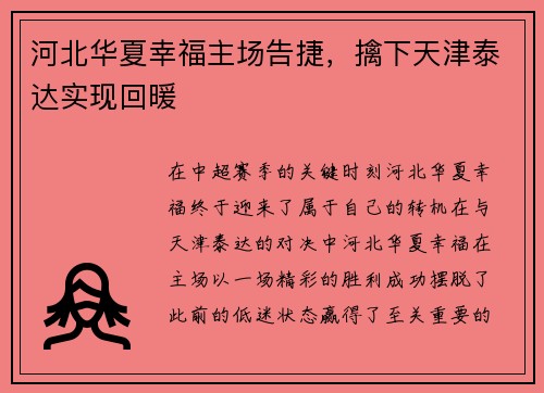 河北华夏幸福主场告捷,擒下天津泰达实现回暖