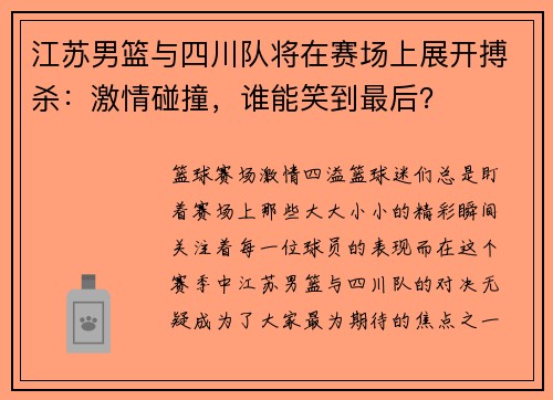 江苏男篮与四川队将在赛场上展开搏杀:激情碰撞,谁能笑到最后?