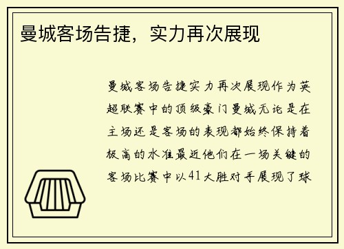 曼城客场告捷,实力再次展现