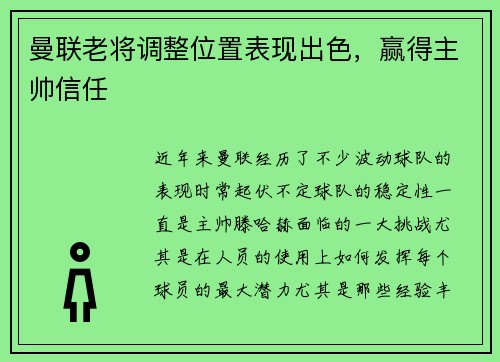 曼联老将调整位置表现出色,赢得主帅信任