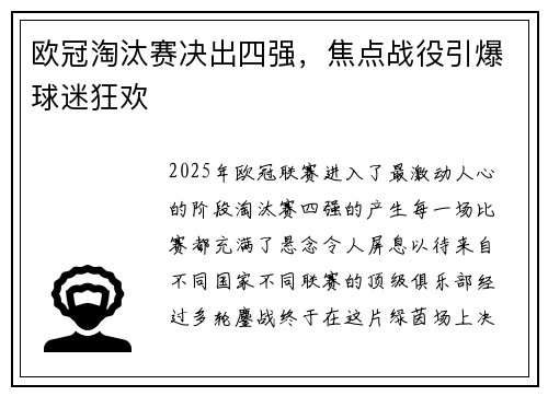 欧冠淘汰赛决出四强，焦点战役引爆球迷狂欢