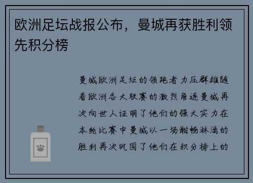 欧洲足坛战报公布,曼城再获胜利领先积分榜