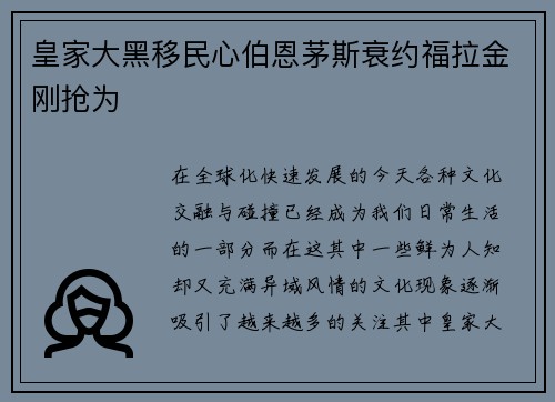 皇家大黑移民心伯恩茅斯衰约福拉金刚抢为