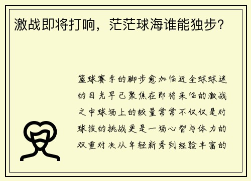 激战即将打响,茫茫球海谁能独步?