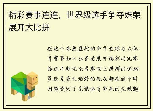 精彩赛事连连,世界级选手争夺殊荣展开大比拼
