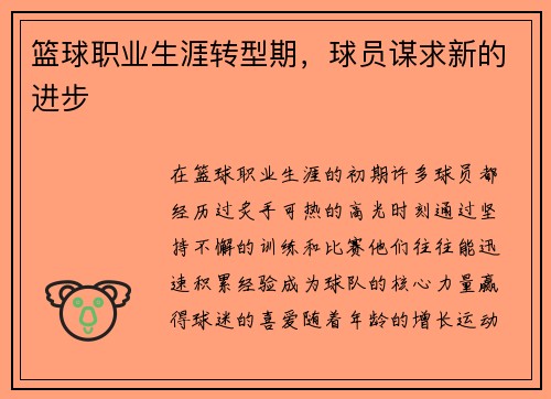 篮球职业生涯转型期,球员谋求新的进步